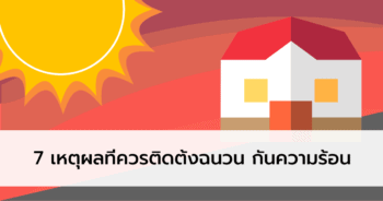 7 เหตุผลที่ควรติดตั้งฉนวนกันความร้อน