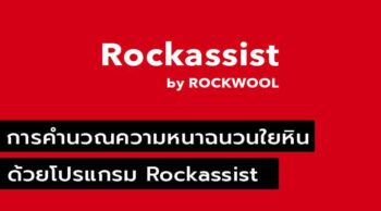 การความนวณความหนาฉนวนใยหิน Rockwool ด้วย RockAssist