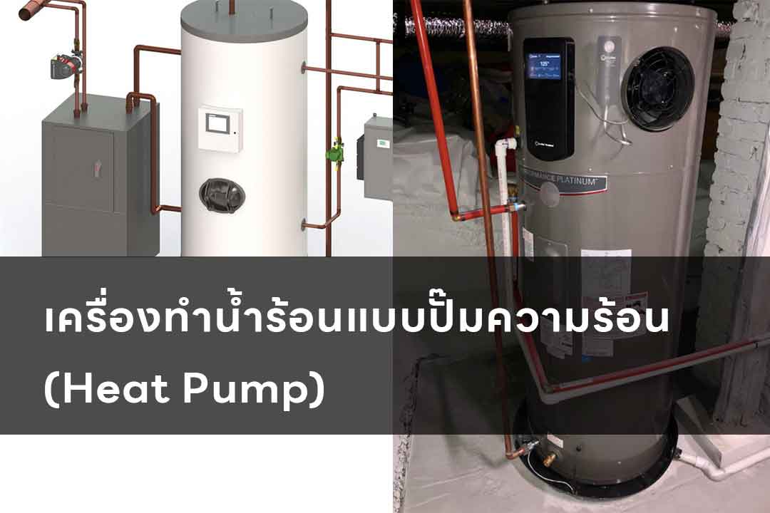 เครื่องทำน้ำร้อนแบบปั๊มความร้อน-(Heat-Pump)