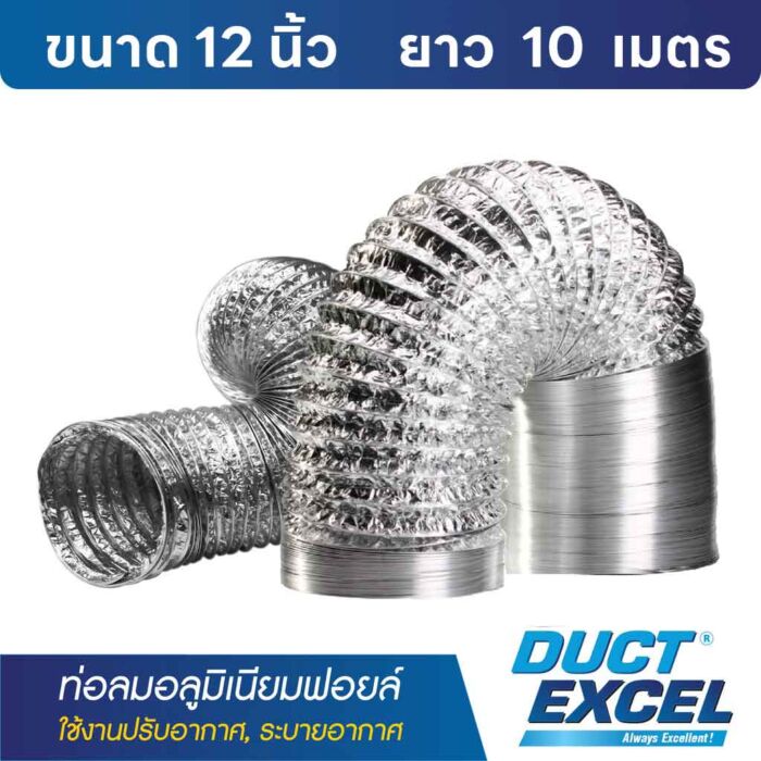 ท่อลมอลูมิเนียมฟอยล์ Flexible Duct Duct Excel 12 นิ้ว