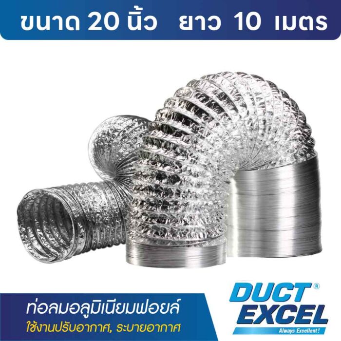 ท่อลมอลูมิเนียมฟอยล์ Flexible Duct Duct Excel 20 นิ้ว