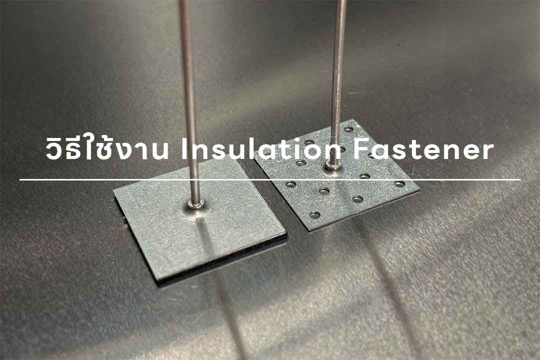 How to use insulation fastener