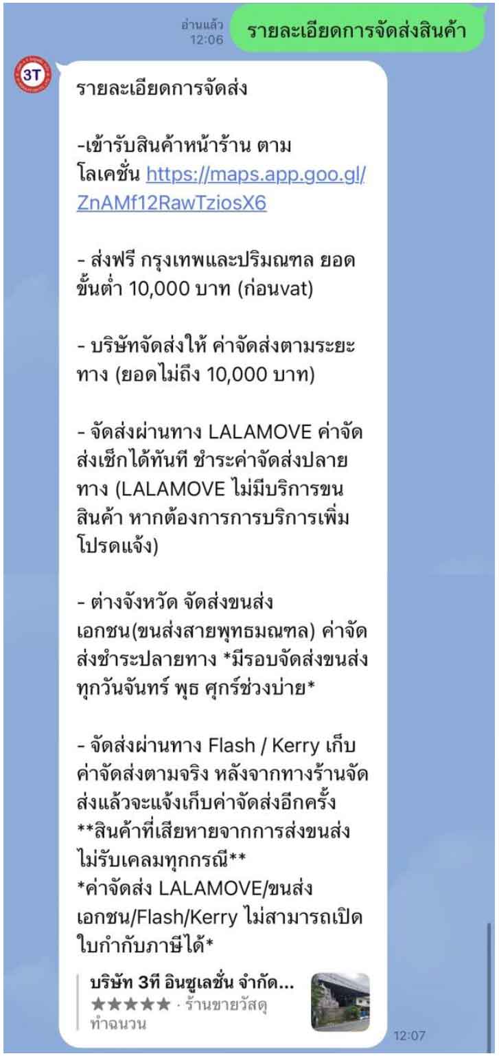 แจ้งรายละเอียดขั้นตอนการจัดส่งสินค้าบริษัท 3ที อินซูเลชั่น จำกัด